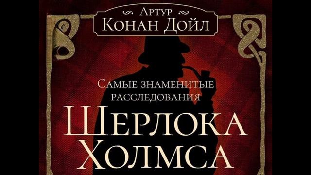 Случай с переводчиком - Аудиокнига Шерлок Холмс