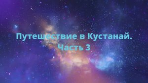 Поездка в Кустанай. Часть 3