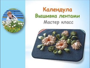 Календула вышивка лентами/Calendula embroidery with ribbons