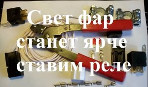 Как сделать ближний свет фар ярче. Часть 3