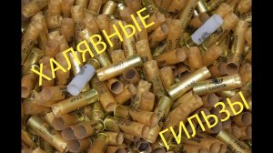 Дешёвые гильзы от Патроныча