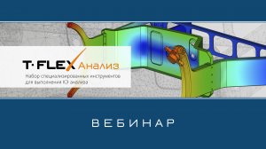 T-FLEX Анализ – Обзор приложения