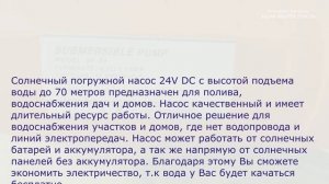 Насос солнечный погружной 24 Вольта 120 Ватт