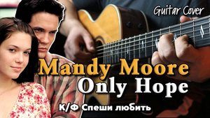 Mandy Moore - Only Hope (к/ф Спеши любить) | На гитаре