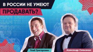 В России не умеют продавать?