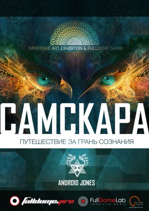 Самскара. Трейлер к полнокупольному шоу.
