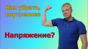 КАК убрать Внутреннее напряжение? Избавься от стресса