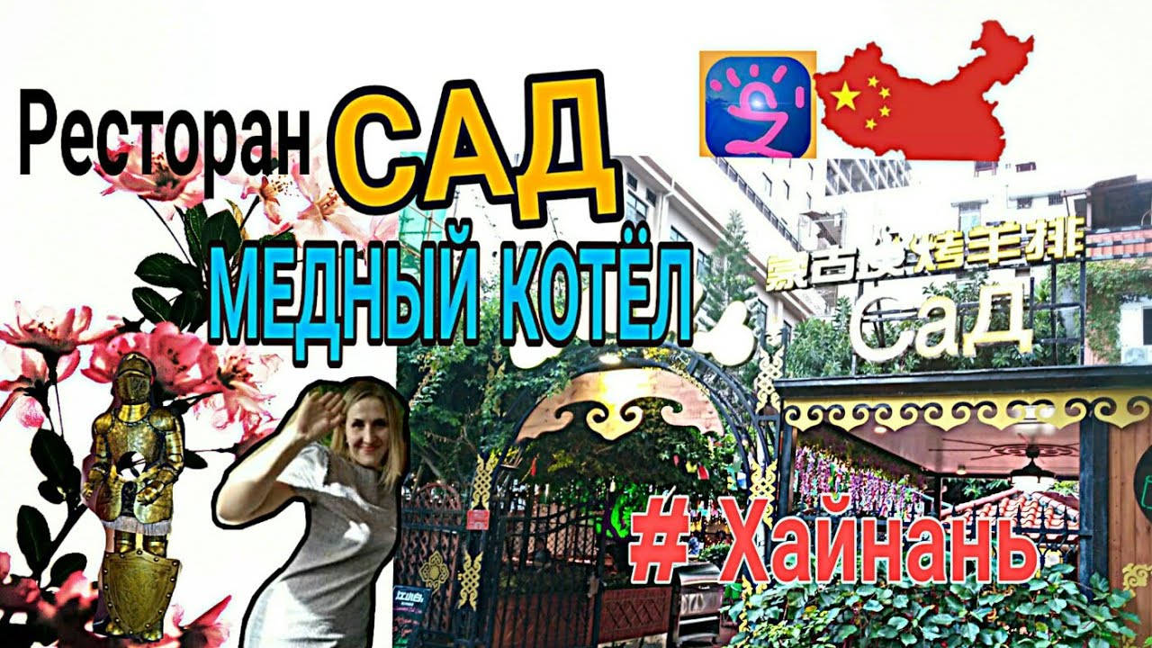 ?САНЬЯ о. Хайнань Ресторан "Сад" |"Медный Котёл"| Цены, меню ?️ #Китай 2018