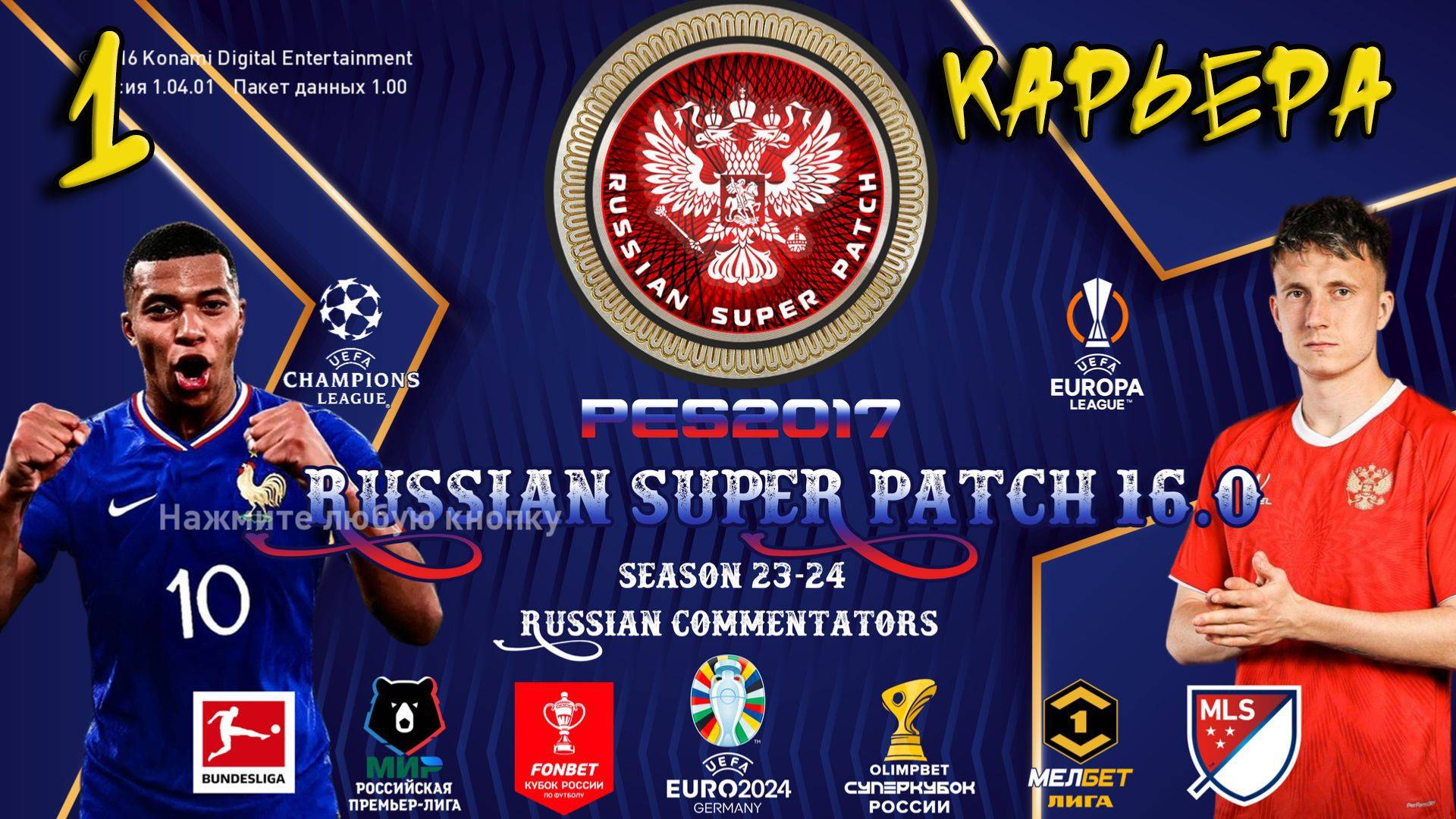 PES 2017 RPS 16.0 сезон 2024 Карьера #1