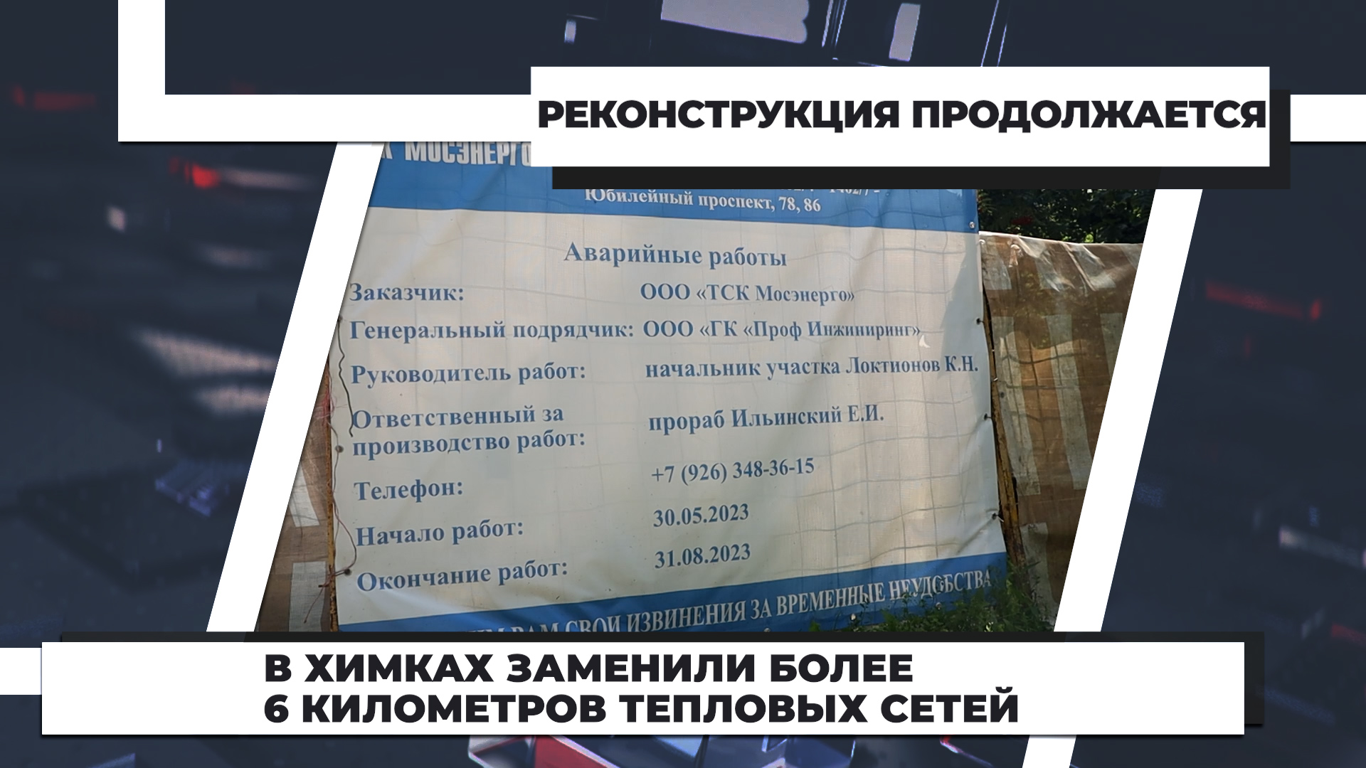 В Химках заменили более 6 километров тепловых сетей