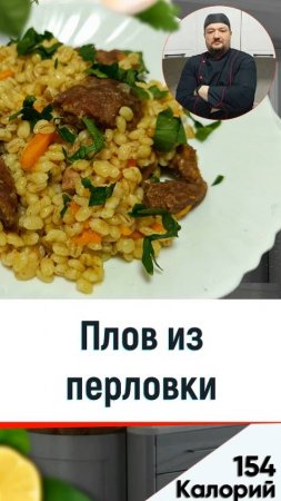 Плов из перловки — рецепт вкусного плова в мультиварке #мультиварка #рецепт #shorts