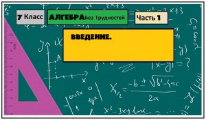 Алгебра Без Трудностей. 7-й Класс Тема 1. Введение.
