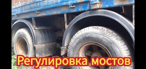 Из-за чего жрёт резину, на двухосном полуприцепе и как сделать правильную регулировку мостов.