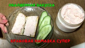 Крабовая намазка.mp4