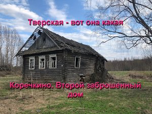 Заброшенная деревня Коречкино в Тверской области доживает свой век