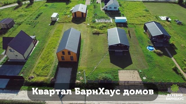 БарнХаус на 140 метров готов! смотреть онлайн