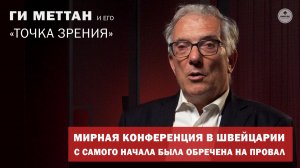 КОНФЕРЕНЦИЯ В БЮРГЕНШТОКЕ НЕ ДАСТ НИКАКОГО РЕЗУЛЬТАТА | ГИ МЕТТАН | ТОЧКА ЗРЕНИЯ