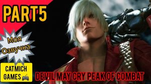 Devil May Cry: Peak of Combat#5 Босс Карус(Android -IOS) #action #fighting #subscribe