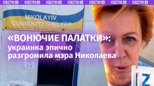 «Показуха!»: украинка разгромила мэра Николаева за центры «незламности»