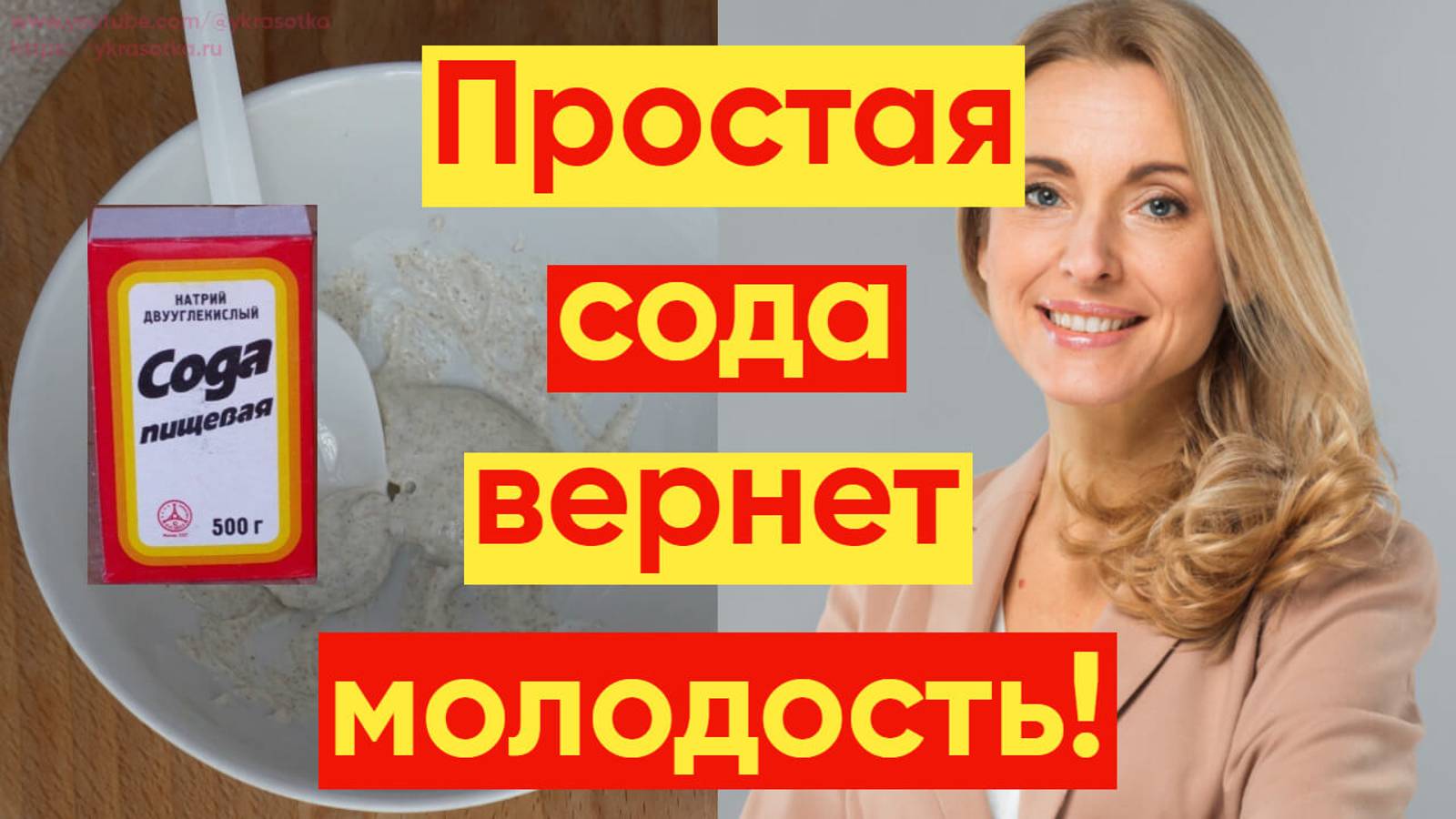 ПРОСТАЯ СОДА ПОМОЖЕТ УБРАТЬ МОРЩИНЫ