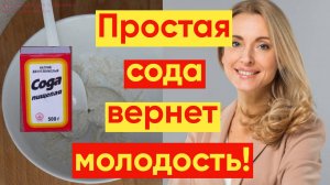 ПРОСТАЯ СОДА ПОМОЖЕТ УБРАТЬ МОРЩИНЫ