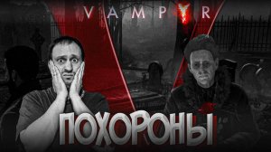 ПОХОРОНЫ ̶Y̶O̶U̶T̶U̶B̶E̶ СЕСТРЫ ► Vampyr #10