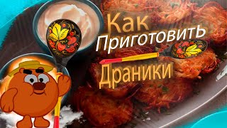 как приготовить драники? или что приготовить из картошки.