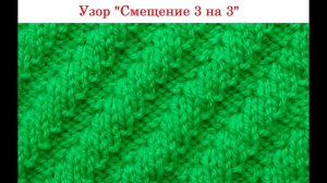 Узор "Смещение 3 на 3".  Вязание на спицах