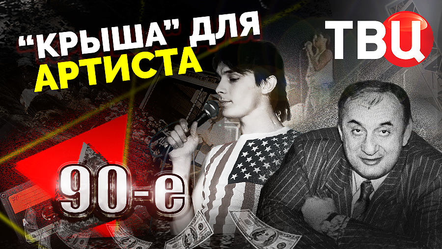 "Крыша" для артиста. 90-е