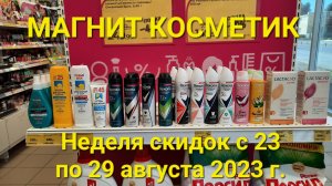 ?Магнит Косметик. Неделя скидок в Магнит Косметик с 23 по 29 августа 2023 года.