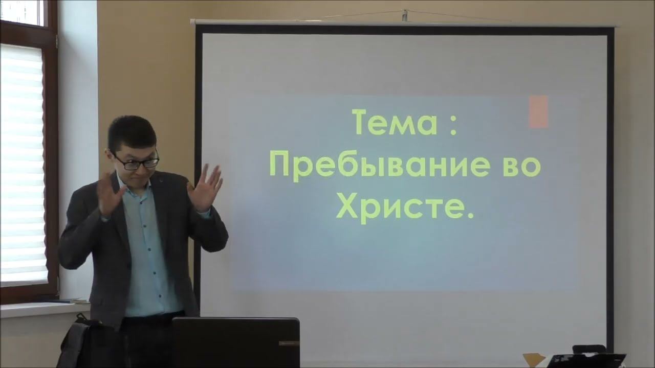 Пребывание во Христе. Часть 1.(РЖЯ)