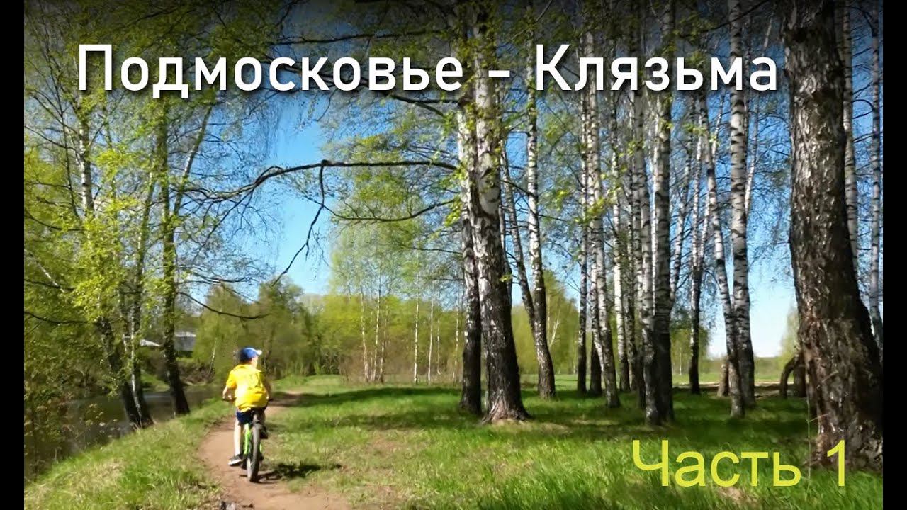 Подмосковье - Клязьма - Часть 1