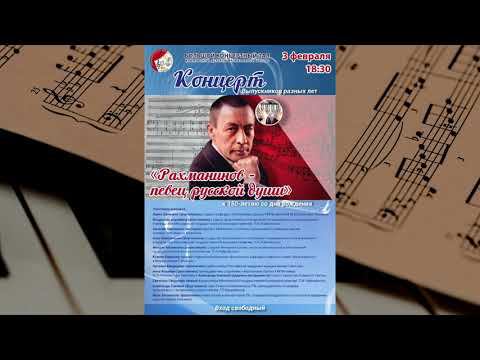 КОНЦЕРТ ВЫПУСКНИКОВ РАЗНЫХ ЛЕТ, посвященный 150-летию со Дня рождения С.В.Рахманинова. смотреть онлайн