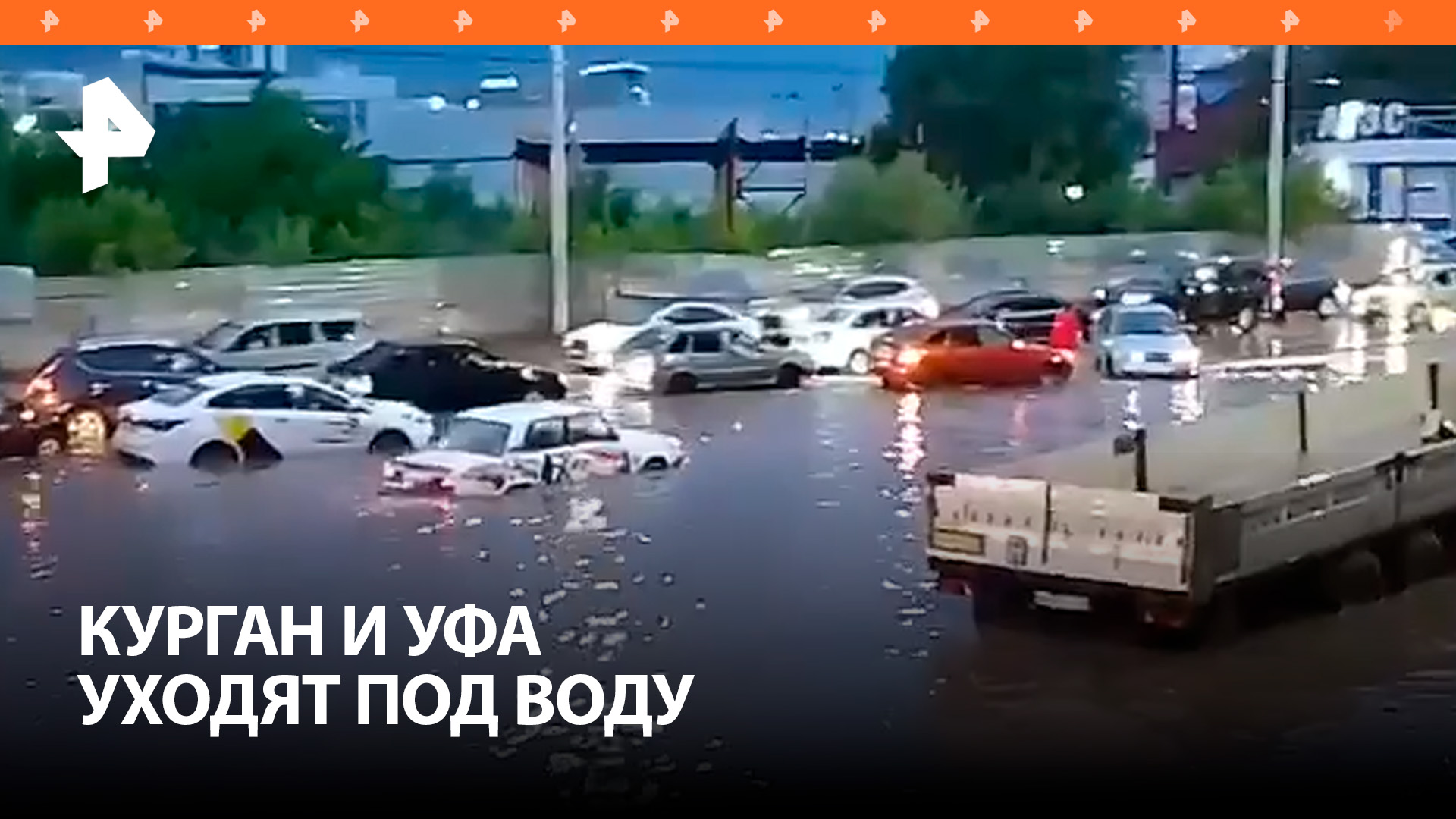 Курган и Уфа уходят под воду из-за сильных ливней / РЕН Новости
