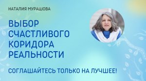 Выбор счастливого коридора реальности. Простая практика.
