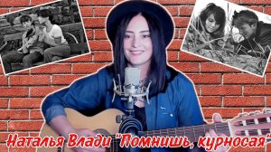 Эта песня вернёт вас в прошлое...  Наталья Влади "Помнишь, курносая" (под гитару)