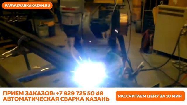 Автоматическая сварка в Казани
