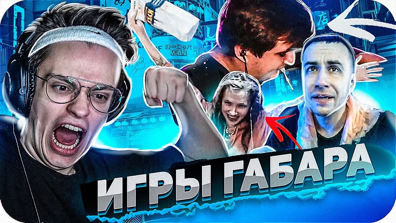 Ft стример. Самые жесткие задания в играх Габара. Стример отошел.