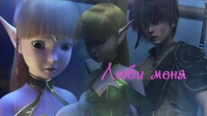 Гнездо дракона __Люби меня