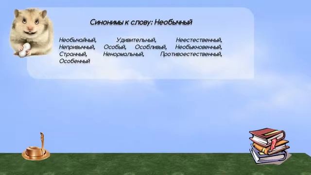Синонимы к слову необычный в видеословаре синонимов онлайн