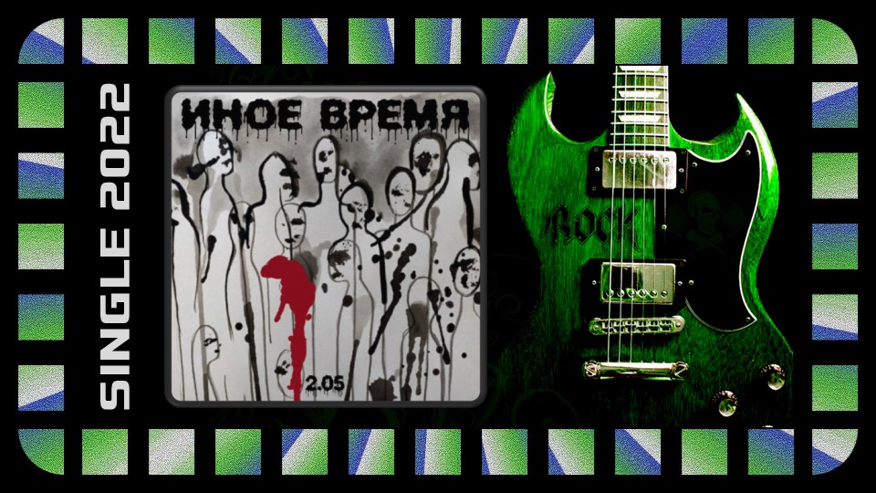 ИНОЕ ВРЕМЯ - 2.05 (2022) (Heavy Metal)