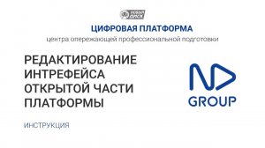 Редактирование интерфейса открытой части Цифровой платформы