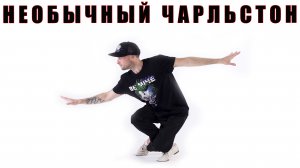 Чарльстон хулиганство \ Быстрые затанцовки \ Charleston Lindy Hop