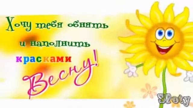 С днём весны вас друзья! смотреть онлайн