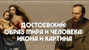 Достоевский: образ мира и человека: икона и картина. Татьяна Касаткина