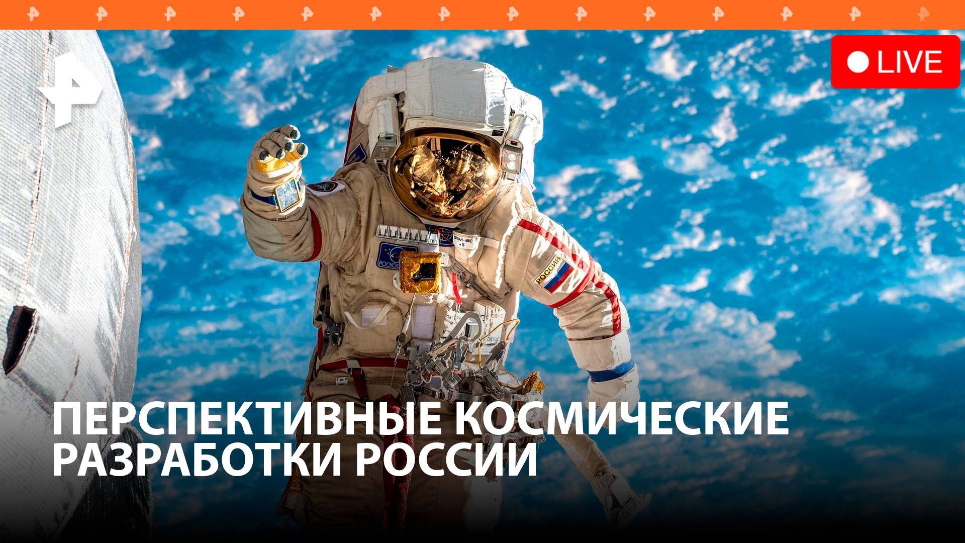 Перспективные космические разработки России: приоритеты в науке / РЕН Новости
