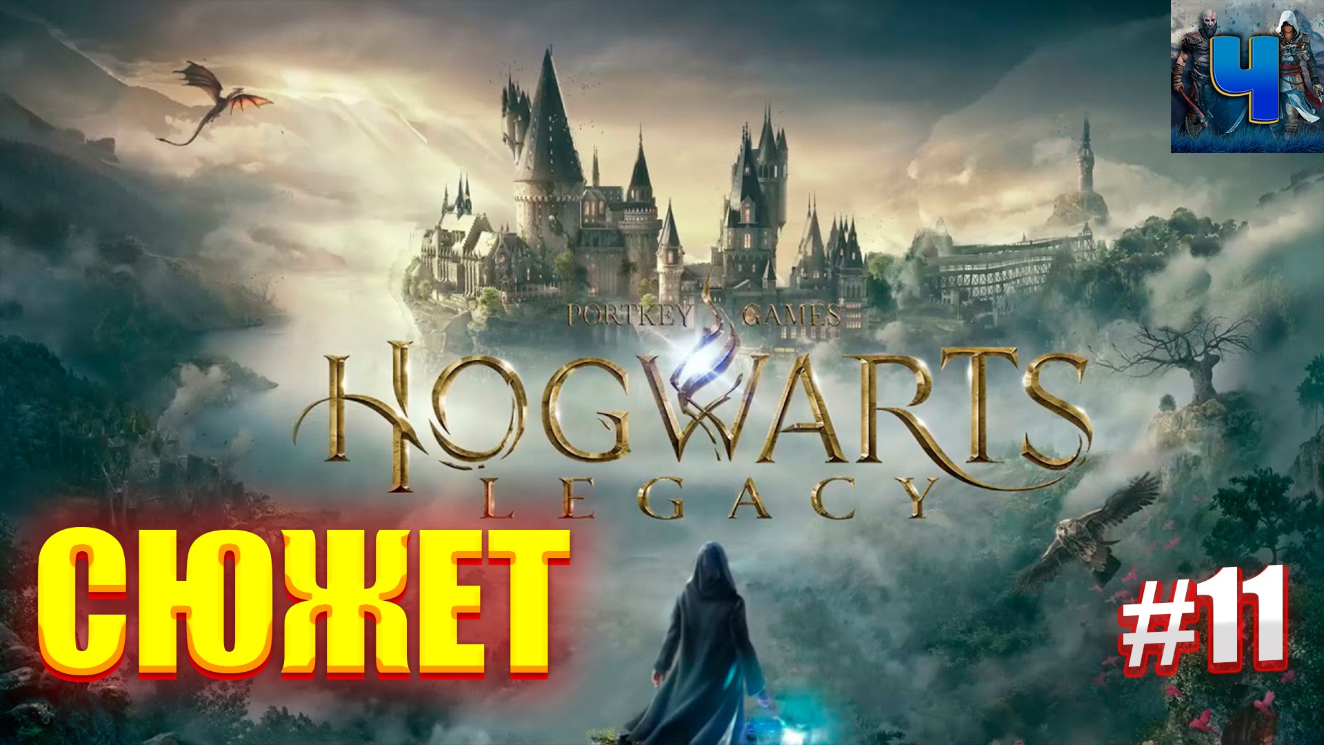 Hogwarts legacy видео обзор фото 29