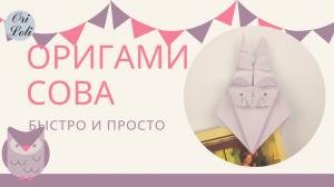 Сова оригами из бумаги. Закладка сова. Origami owl.
