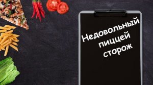 Matsuka23 - Недовольный пиццей сторож