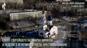 Проповедь Святейшего Патриарха Кирилла в Неделю 3-ю Великого поста, Крестопоклонную